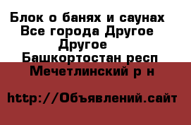 Блок о банях и саунах - Все города Другое » Другое   . Башкортостан респ.,Мечетлинский р-н